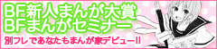 別フレであなたもまんが家デビュー!! 投稿待ってるよ!!
