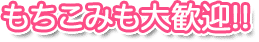 もちこみも大歓迎!!