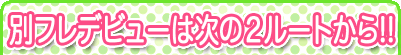 別フレデビューは次の2ルートから!!