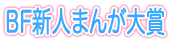 BF新人まんが大賞