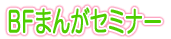 BFまんがセミナー