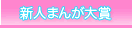 BF新人まんが大賞