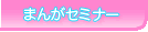 BFまんがセミナー
