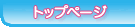 トップページ