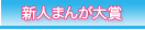 BF新人まんが大賞