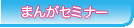 BFまんがセミナー
