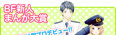 BF新人まんが大賞