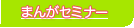 BFまんがセミナー